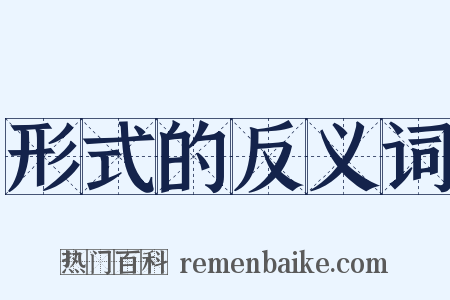 形式的反义词是什么意思的图片